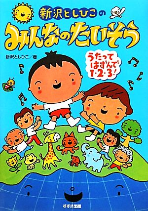 新沢としひこのみんなのたいそう うたってはずんで1・2・3！