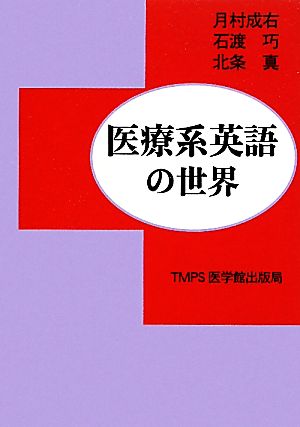 医療系英語の世界