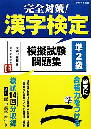 完全対策！漢字検定模擬試験問題集 準2級