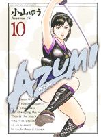 AZUMI-あずみ-(10)ビッグC