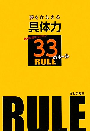 夢をかなえる具体力 絶対に身につけたい33のルール