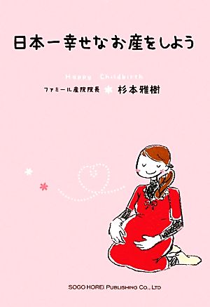 日本一幸せなお産をしよう 中古本・書籍 | ブックオフ公式オンラインストア