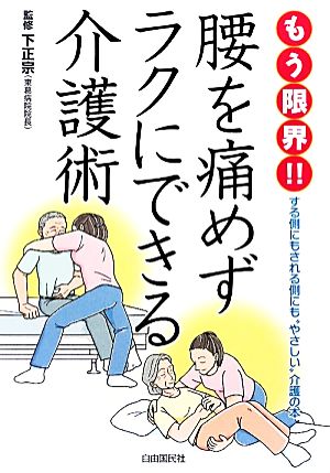 もう限界!!腰を痛めずラクにできる介護術