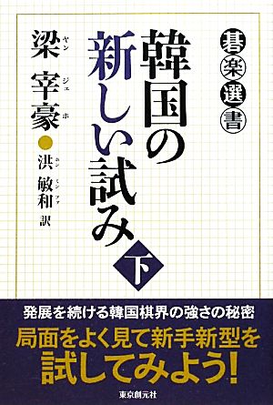 韓国の新しい試み(下) 碁楽選書