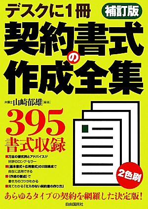 契約書式の作成全集 デスクに1冊