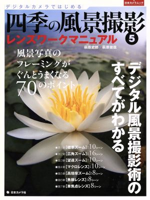 デジタルカメラではじめる 四季の風景撮影(5) レンズワークマニュアル