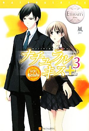 ナチュラルキス+(3) side Keishi Keishi&Sahoko エタニティブックス・赤
