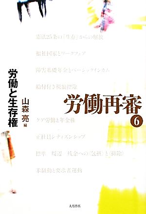 労働再審(6) 労働と生存権-労働と生存権