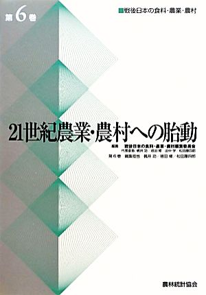 21世紀農業・農村への胎動 戦後日本の食料・農業・農村(第6巻)