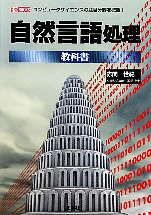 自然言語処理教科書 I・O BOOKS