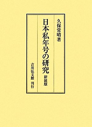 日本私年号の研究