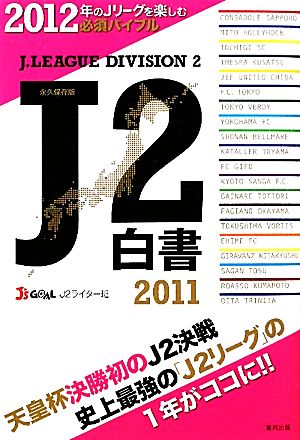 J2白書(2011)