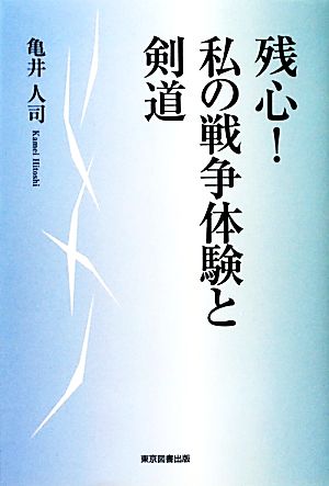 残心！私の戦争体験と剣道