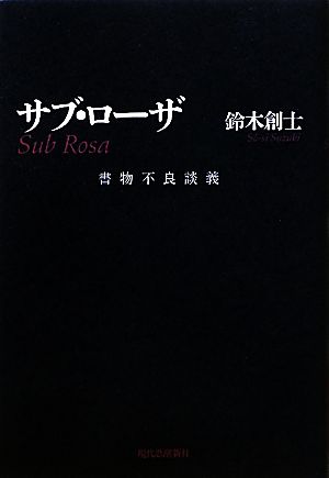 サブ・ローザ 書物不良談義