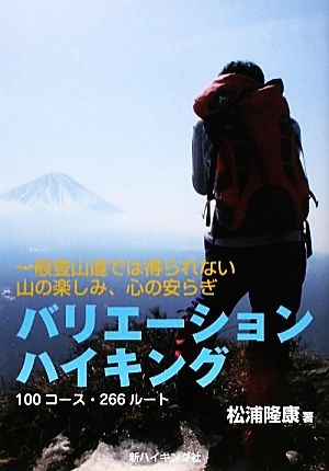 バリエーションハイキング 100コース 一般登山道では得られない山の楽しみ、心の安らぎ 新ハイキング選書