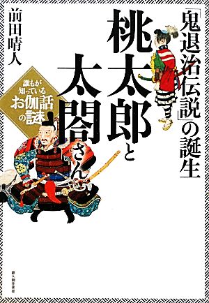 「鬼退治伝説」の誕生 桃太郎と太閤さん 誰もが知っているお伽噺の謎