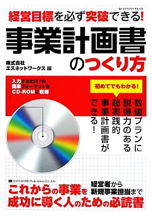 事業計画書のつくり方 経営目標を必ず突破できる！