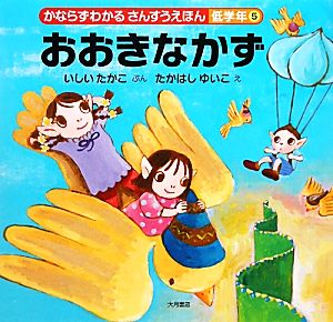 おおきなかず かならずわかるさんすうえほん 低学年5