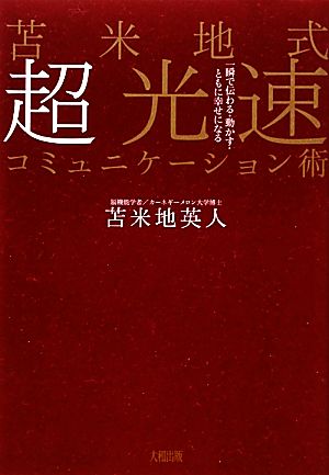 苫米地式超光速コミュニケーション術 一瞬で伝わる・動かす・ともに幸せになる