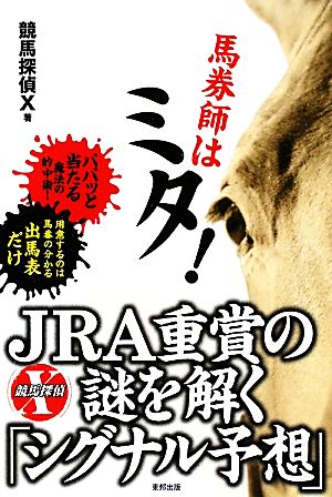 馬券師はミタ！ JRA重賞の謎を解く「シグナル予想」