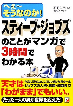 スティーブ・ジョブズのことがマンガで3時間でわかる本へえーそうなのか！アスカビジネス