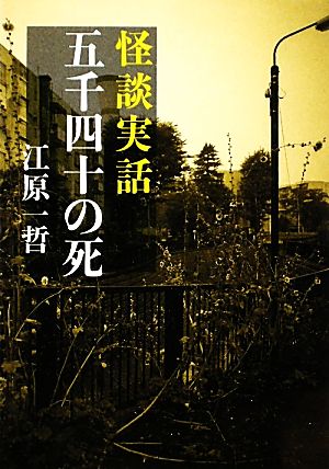 怪談実話 五千四十の死 MF文庫ダ・ヴィンチ