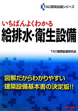 いちばんよくわかる給排水・衛生設備 TAC建築設備シリーズ