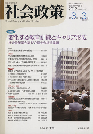 社会政策(第3巻第3号) 特集 変化する教育訓練とキャリア形成