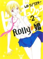 ROLLY 婚(2) ビッグC