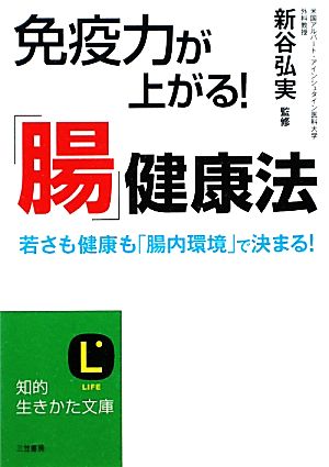 免疫力が上がる！「腸」健康法知的生きかた文庫