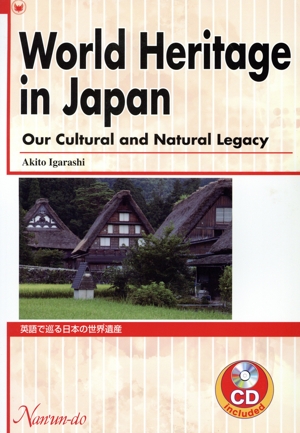 英語で巡る日本の世界遺産