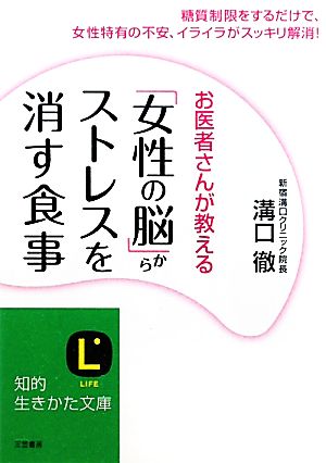 「女性の脳」からストレスを消す食事 知的生きかた文庫