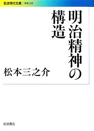 明治精神の構造 岩波現代文庫 学術259