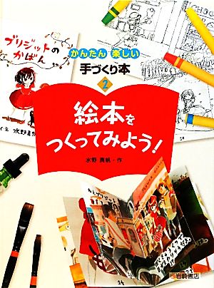 絵本をつくってみよう！(2) かんたん楽しい手づくり本1