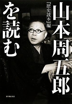 『歴史読本』編 山本周五郎を読む