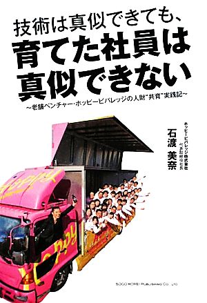 技術は真似できても、育てた社員は真似できない 老舗ベンチャー・ホッピービバレッジの人財“共育