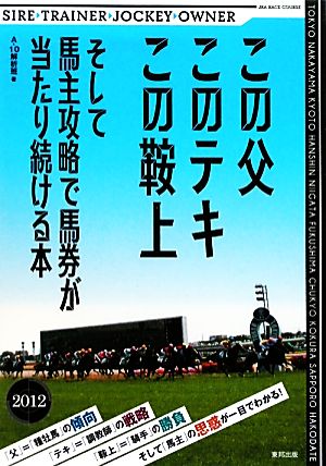 この父このテキこの鞍上そして馬主攻略で馬券が当たり続ける本(2012) そして馬主攻略で馬券が当たり続ける本