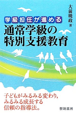 学級担任が進める通常学級の特別支援教育