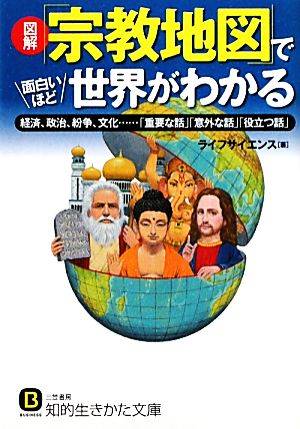 図解 「宗教地図」で面白いほど世界がわかる 経済、政治、紛争、文化…「重要な話」「意外な話」「役立つ話」 知的生きかた文庫