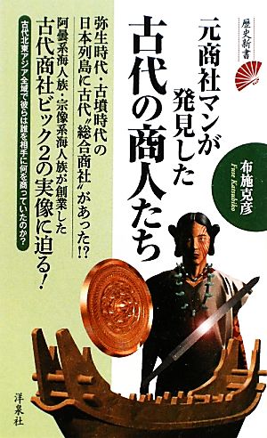 元商社マンが発見した古代の商人たち 歴史新書