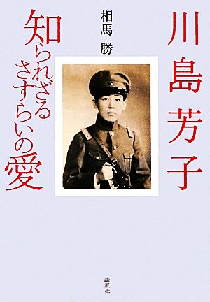 川島芳子 知られざるさすらいの愛