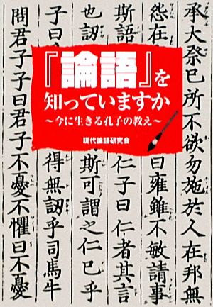 『論語』を知っていますか 今に生きる孔子の教え ワニ文庫