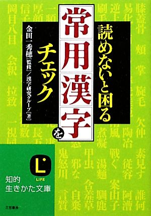 読めないと困る「常用漢字」をチェック 知的生きかた文庫