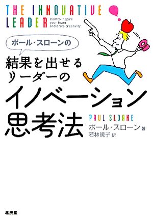 ポール・スローンの結果を出せるリーダーのイノベーション思考法