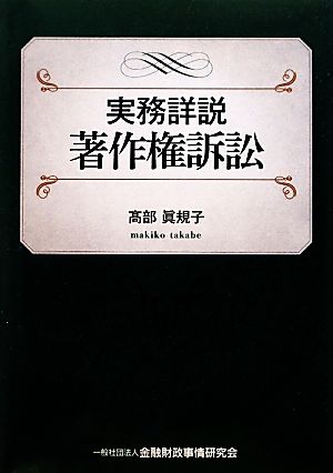 実務詳説 著作権訴訟