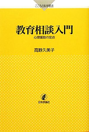 教育相談入門 心理援助の定点 こころの科学叢書