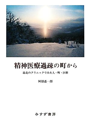 精神医療過疎の町から最北のクリニックでみた人・町・医療