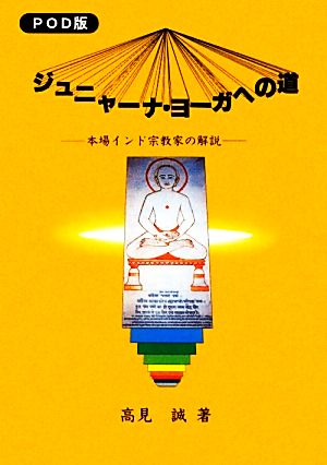 ジュニャーナ・ヨーガへの道 本場インド宗教家の解説