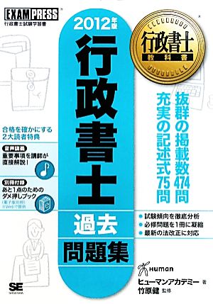 行政書士過去問題集(2012年版) 行政書士教科書