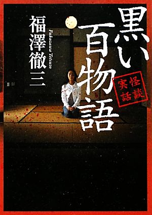 怪談実話 黒い百物語 MF文庫ダ・ヴィンチ